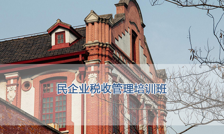 上海交通大学培训中心-民企业税收管理培训班