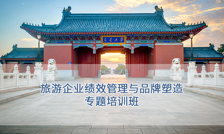 上海交通大学-旅游企业绩效管理与品牌塑造专题培训班