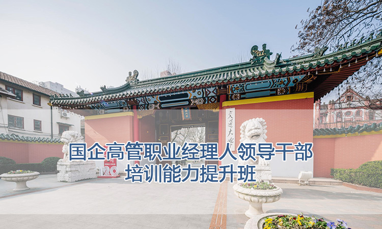 上海交通大学培训中心-国企高管职业经理人领导干部培训能力提升班