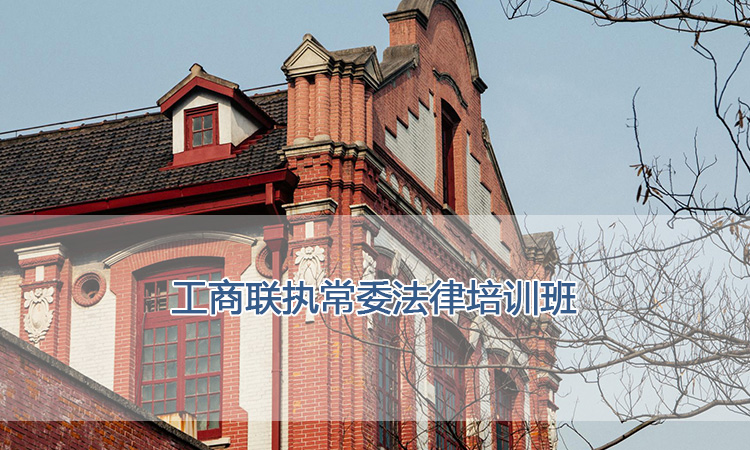 上海交通大学培训中心-工商联执常委法律培训班