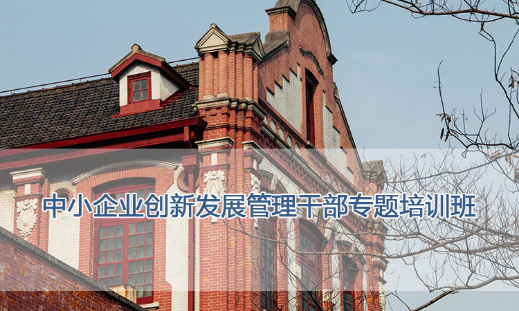 上海交通大学培训中心-中小企业创新发展管理干部专题培训班