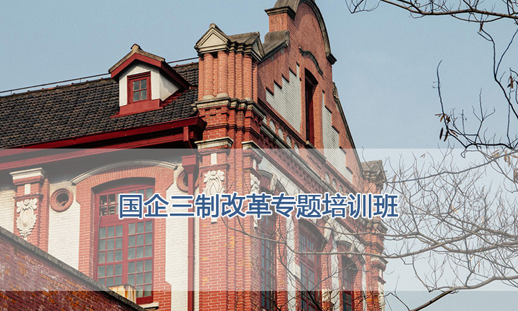 上海交通大学培训中心-国企三制改革专题培训班