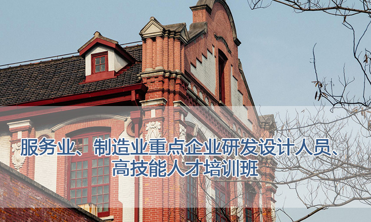 上海交通大学培训中心-服务业、制造业重点企业研发设计人员、高技能人才培训班