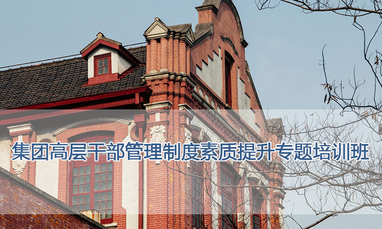 上海交通大学培训中心-集团高层干部管理制度素质提升专题培训班