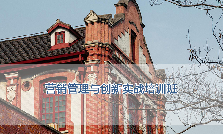 上海交通大学培训中心-营销管理与创新实战培训班